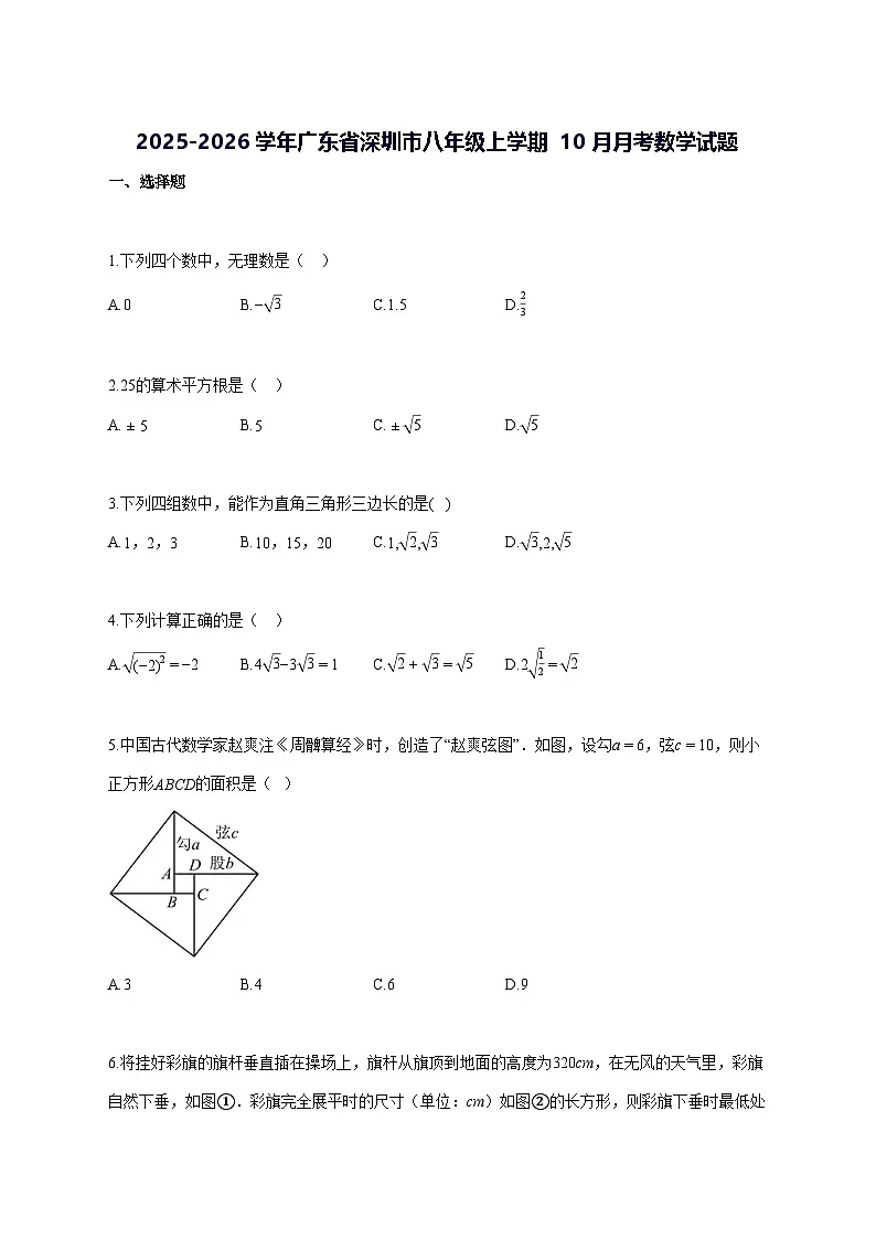2025~2026学年广东省深圳市八年级上册(10月)月考数学试题 -含解析第1页