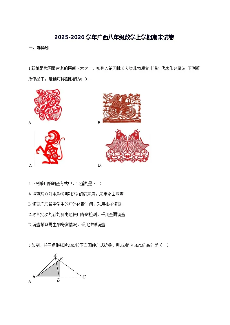 2025~2026学年广西八年级数学上册期末试题-含解析第1页