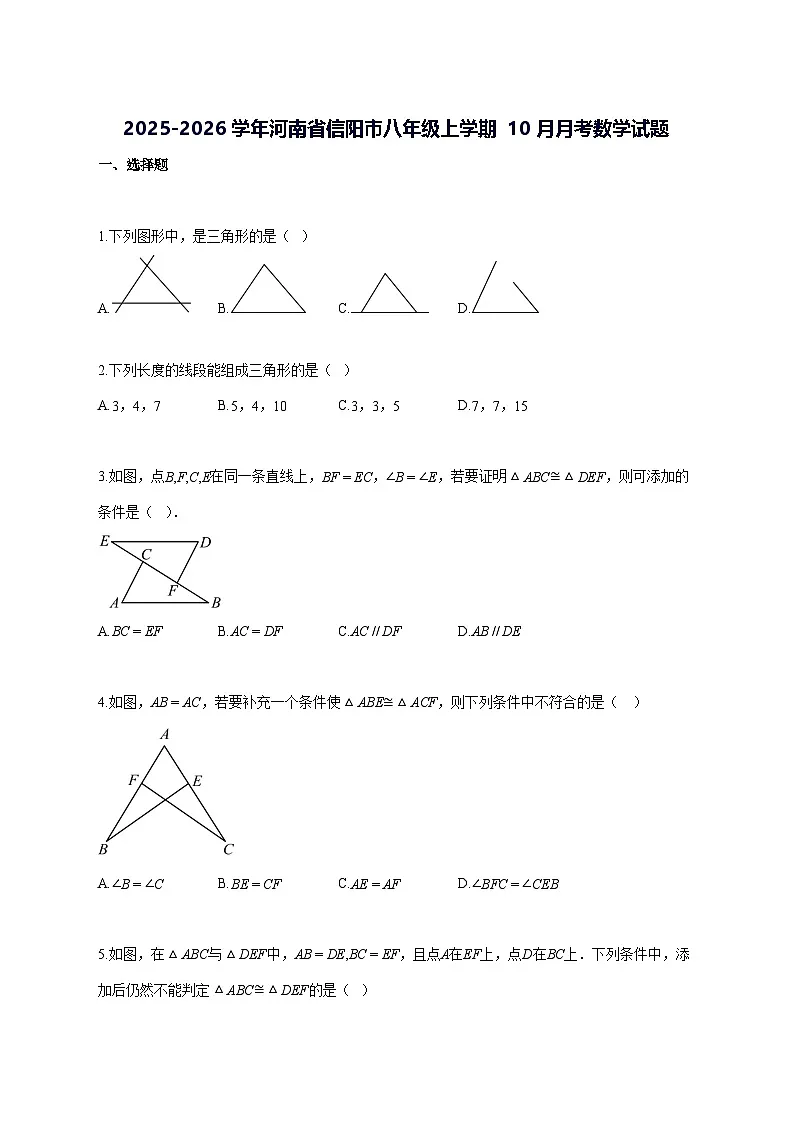 2025~2026学年河南省信阳市八年级上册(10月)月考数学试题-含解析第1页