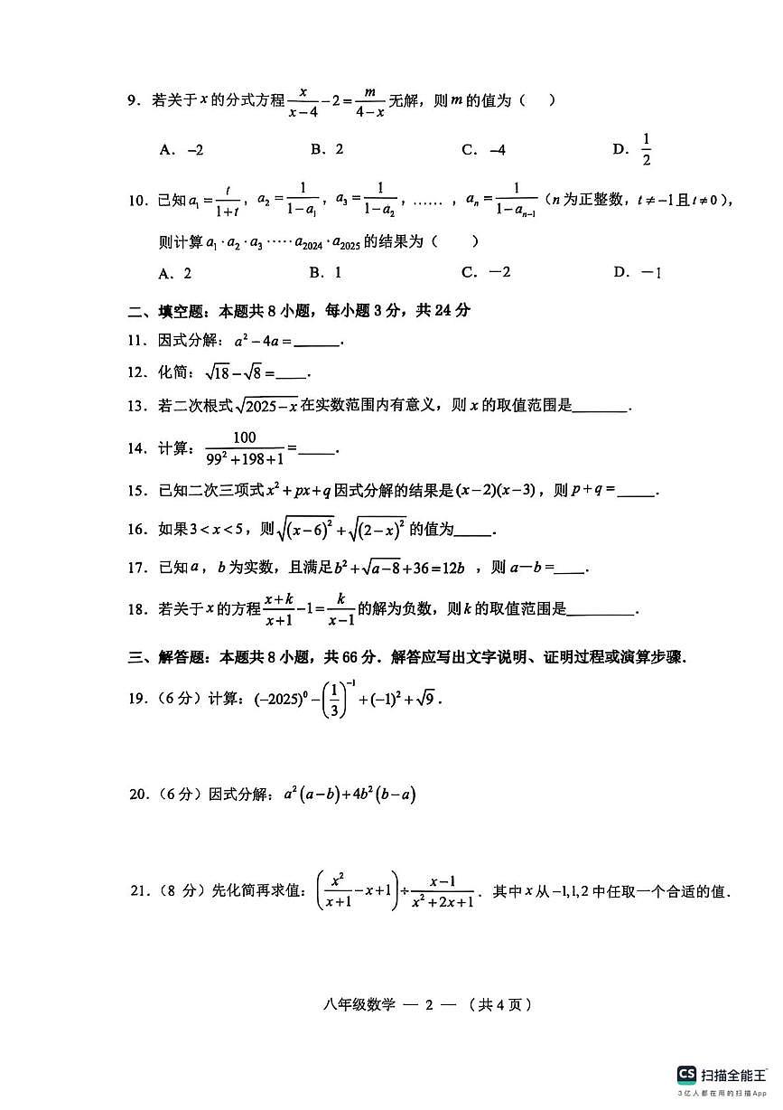 湖南省常德市鼎城区2025-2026学年八年级上学期期中联考数学试题第2页