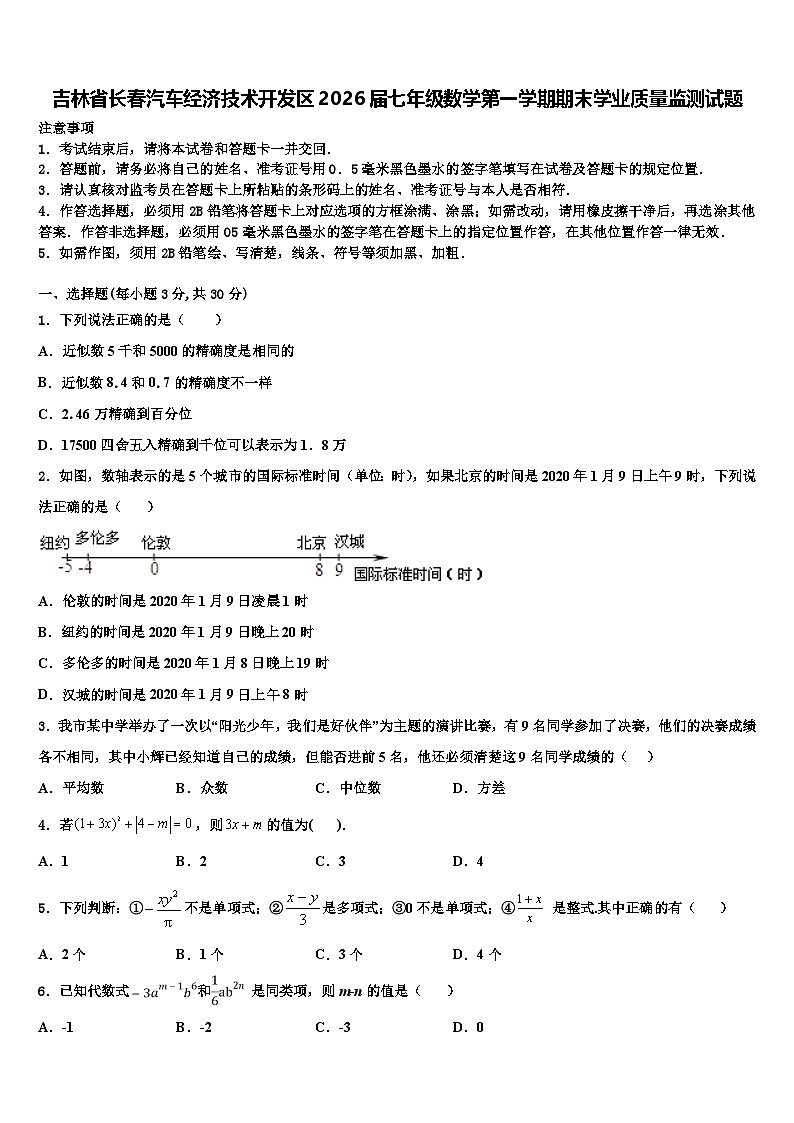 吉林省长春汽车经济技术开发区2026届七年级数学第一学期期末学业质量监测试题含解析第1页