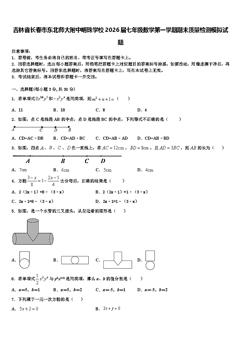 吉林省长春市东北师大附中明珠学校2026届七年级数学第一学期期末质量检测模拟试题含解析第1页