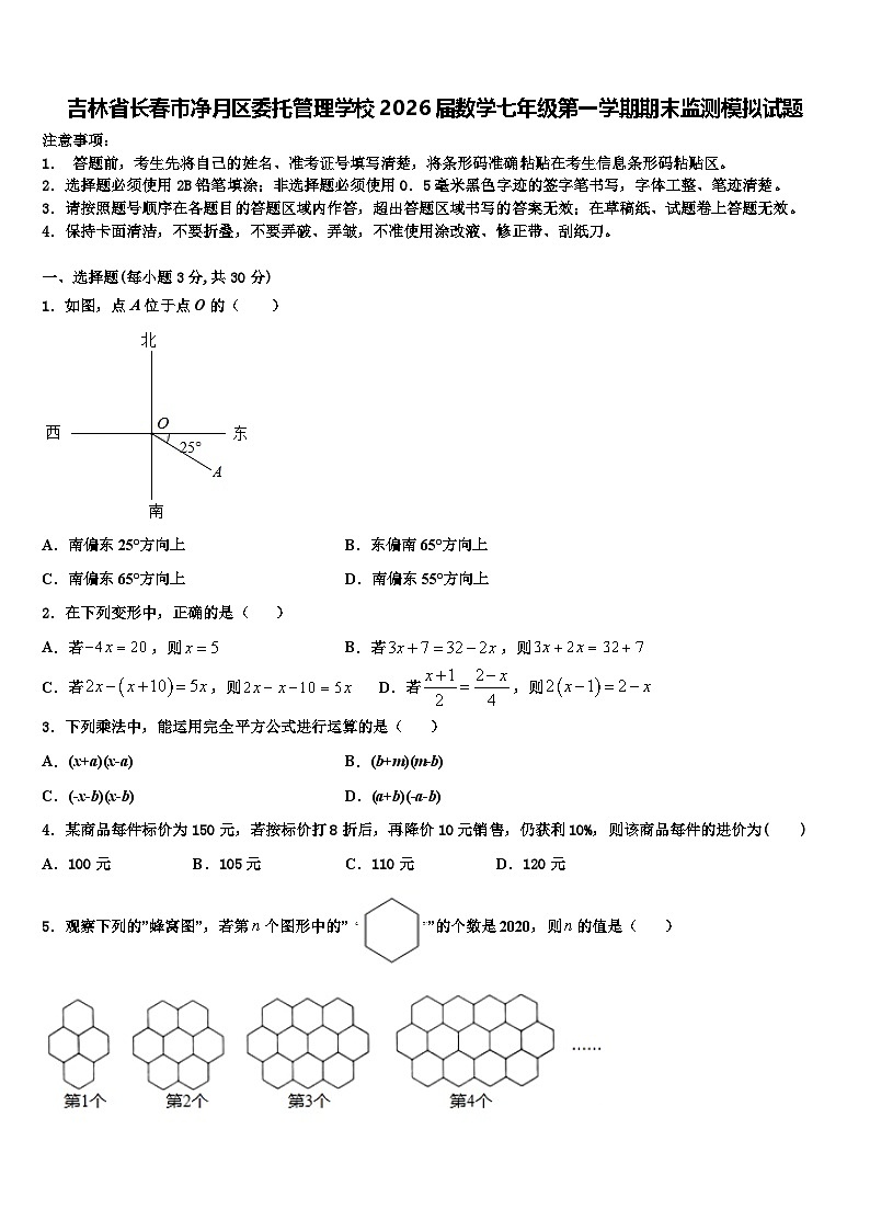 吉林省长春市净月区委托管理学校2026届数学七年级第一学期期末监测模拟试题含解析第1页