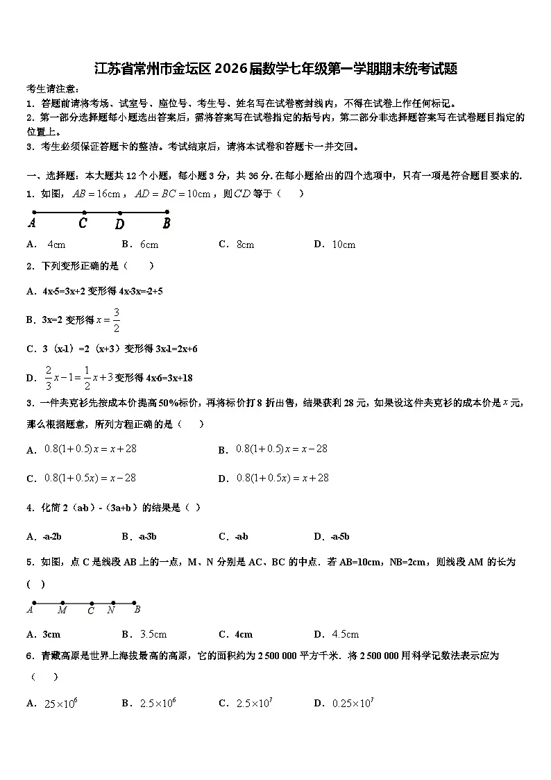 江苏省常州市金坛区2026届数学七年级第一学期期末统考试题含解析第1页