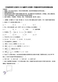 江苏省常州市七校联考2026届数学七年级第一学期期末教学质量检测模拟试题含解析