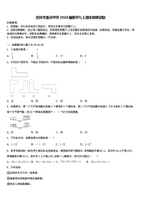 吉林市重点中学2026届数学七上期末调研试题含解析