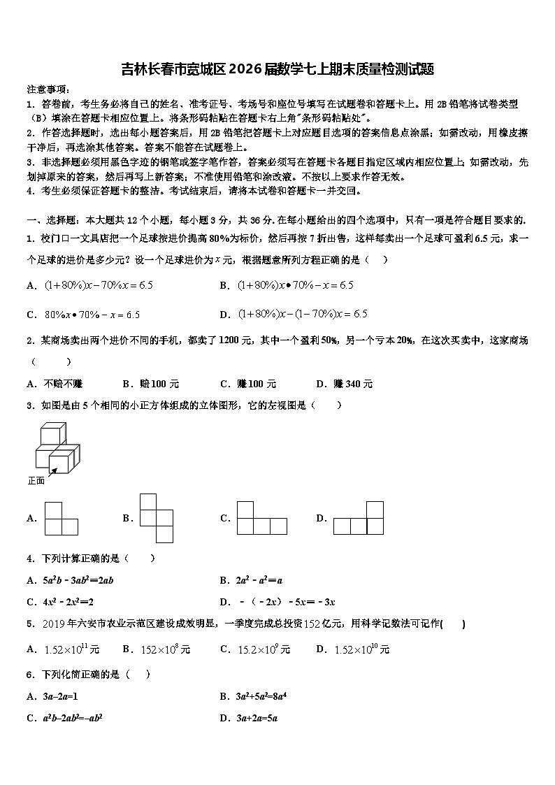 吉林长春市宽城区2026届数学七上期末质量检测试题含解析第1页