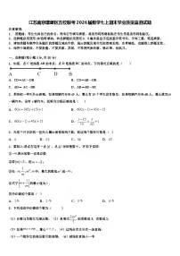 江苏南京建邺区五校联考2026届数学七上期末学业质量监测试题含解析