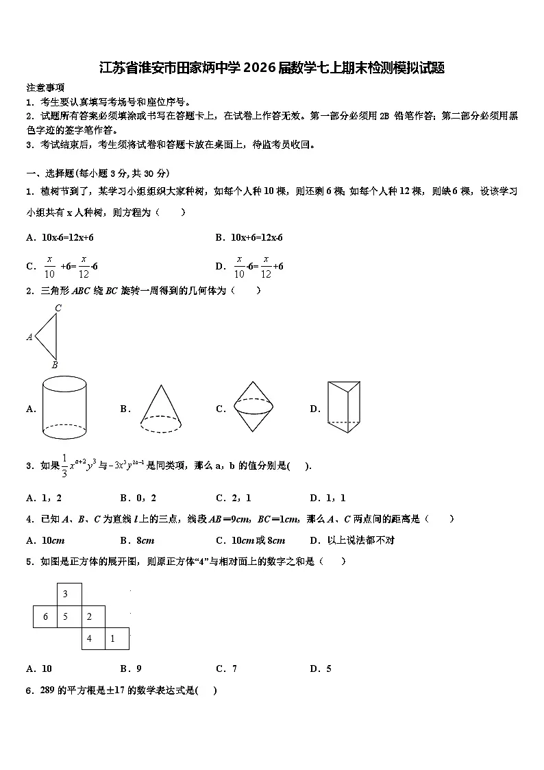 江苏省淮安市田家炳中学2026届数学七上期末检测模拟试题含解析第1页