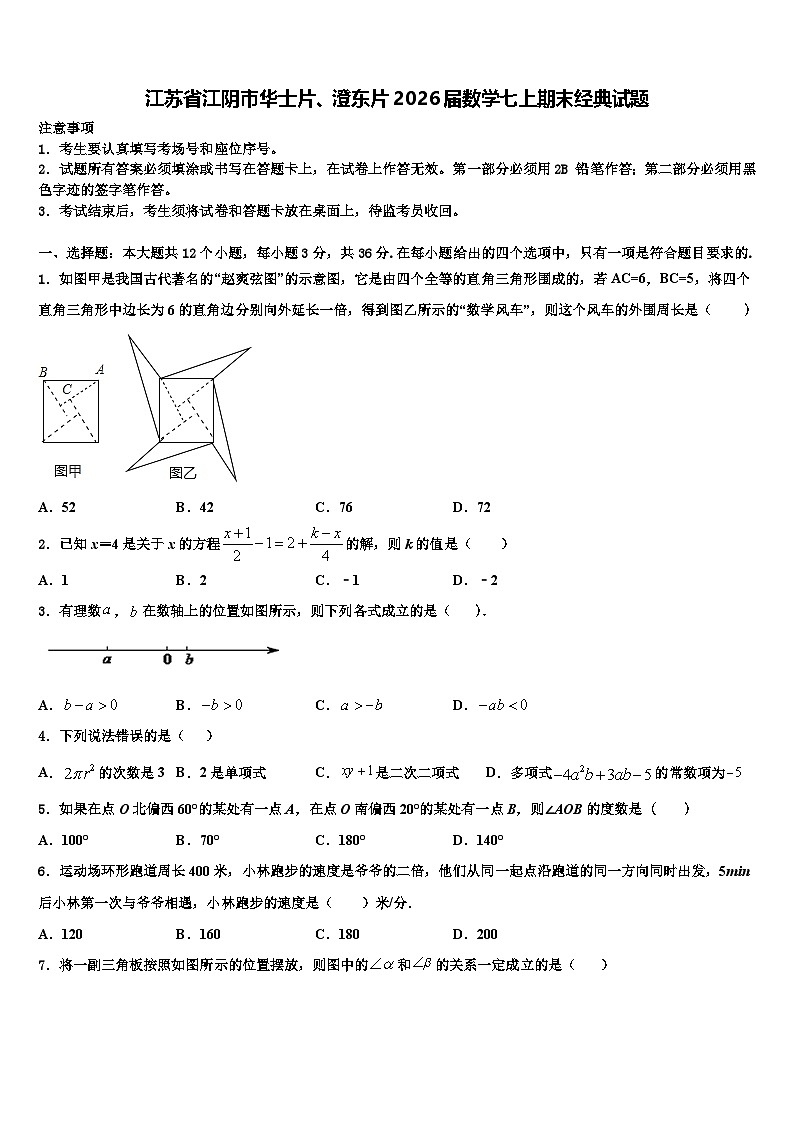 江苏省江阴市华士片、澄东片2026届数学七上期末经典试题含解析第1页