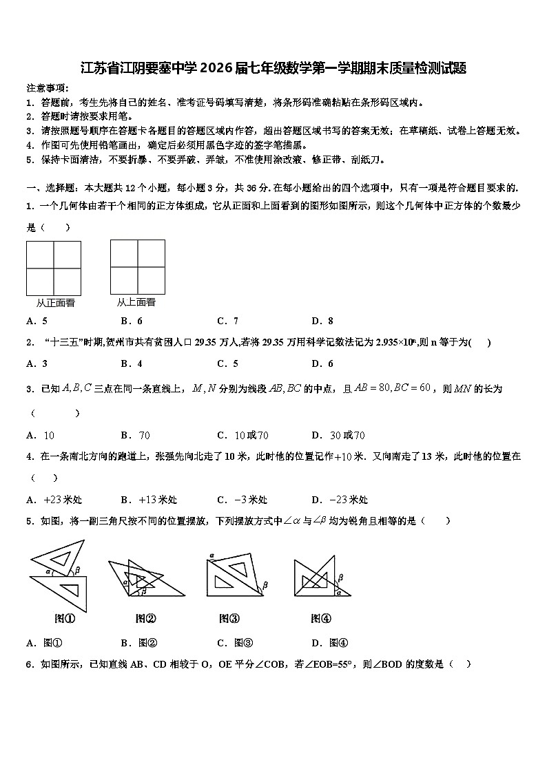 江苏省江阴要塞中学2026届七年级数学第一学期期末质量检测试题含解析第1页