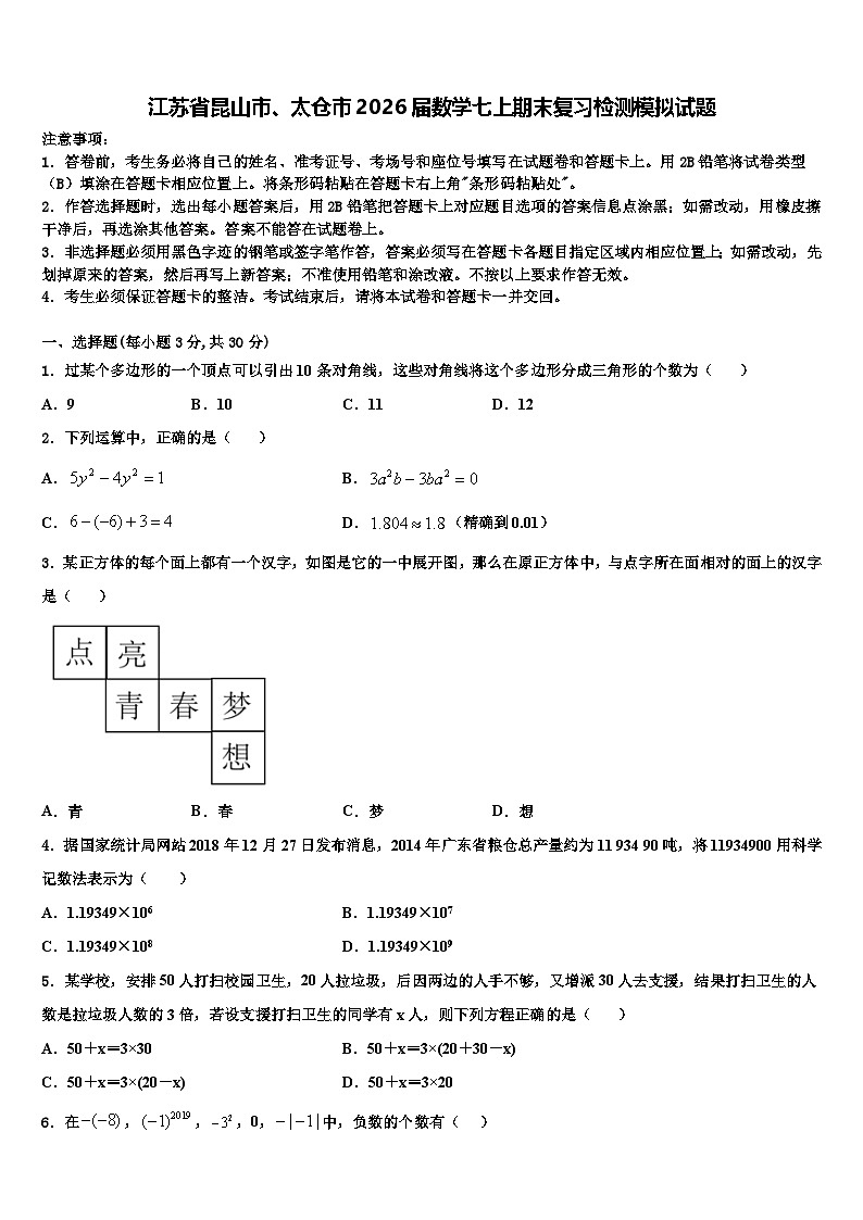 江苏省昆山市、太仓市2026届数学七上期末复习检测模拟试题含解析第1页