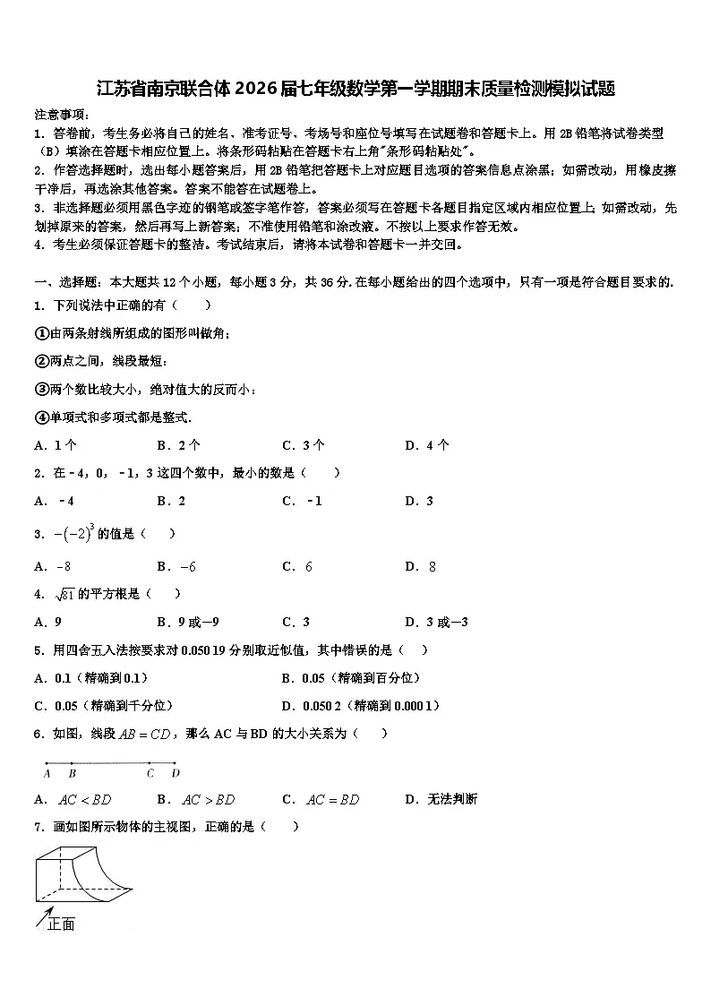江苏省南京联合体2026届七年级数学第一学期期末质量检测模拟试题含解析第1页