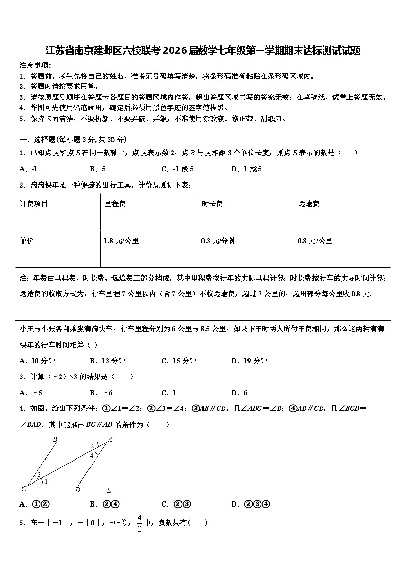 江苏省南京建邺区六校联考2026届数学七年级第一学期期末达标测试试题含解析第1页