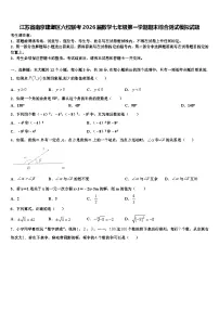 江苏省南京建邺区六校联考2026届数学七年级第一学期期末综合测试模拟试题含解析