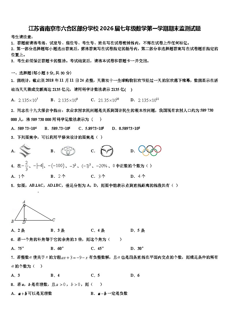江苏省南京市六合区部分学校2026届七年级数学第一学期期末监测试题含解析第1页