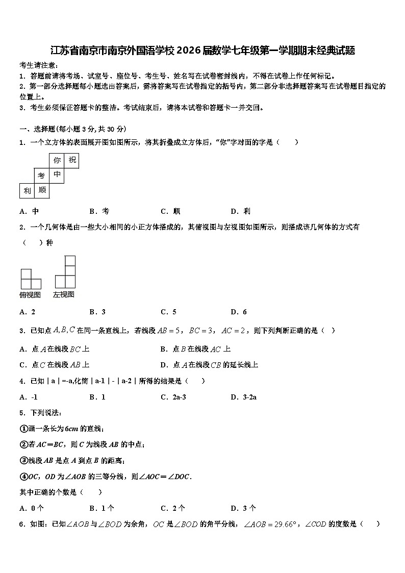 江苏省南京市南京外国语学校2026届数学七年级第一学期期末经典试题含解析第1页