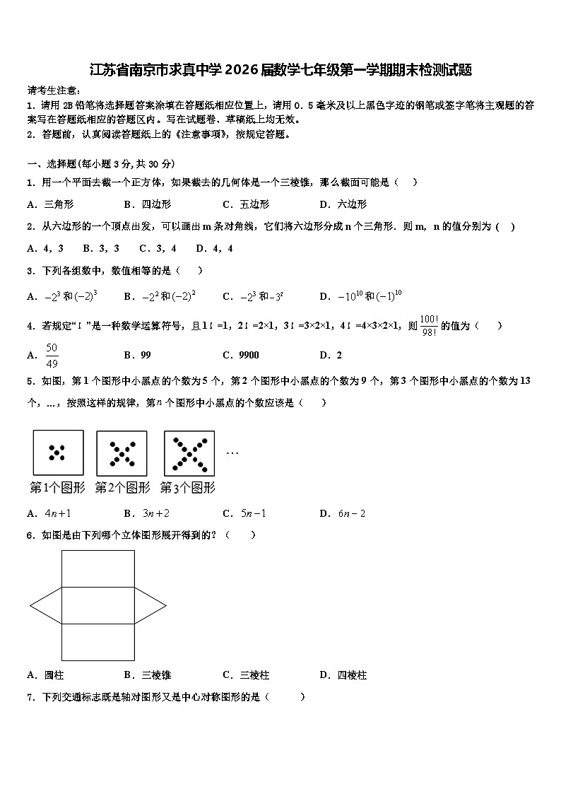 江苏省南京市求真中学2026届数学七年级第一学期期末检测试题含解析第1页