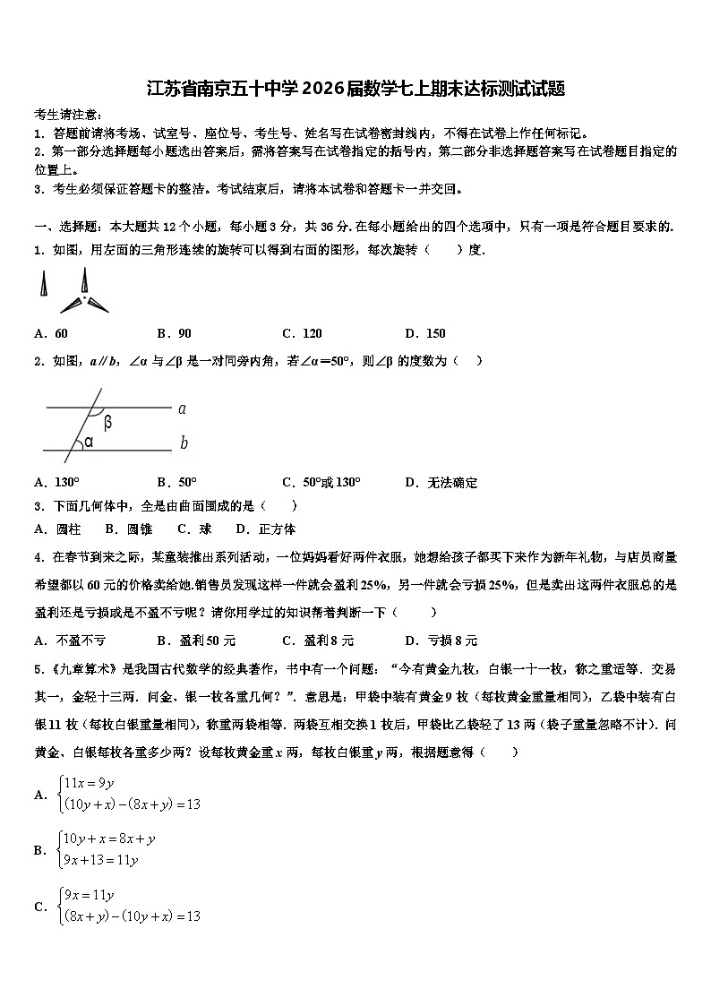 江苏省南京五十中学2026届数学七上期末达标测试试题含解析第1页
