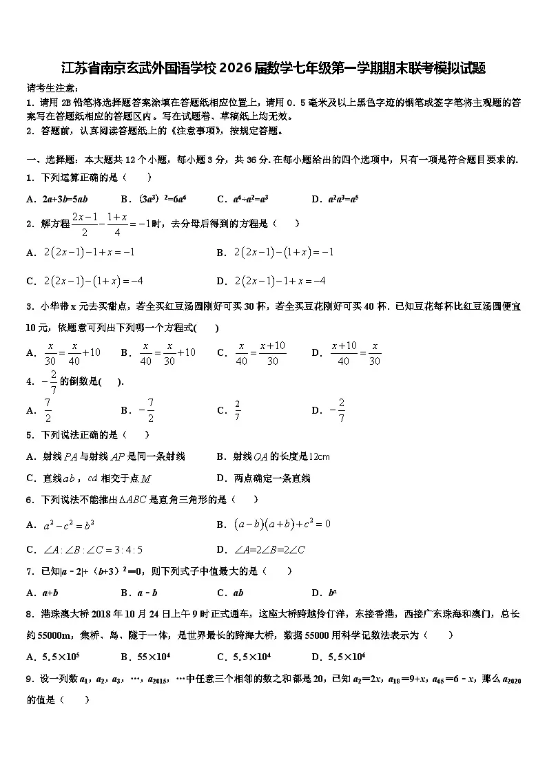 江苏省南京玄武外国语学校2026届数学七年级第一学期期末联考模拟试题含解析第1页