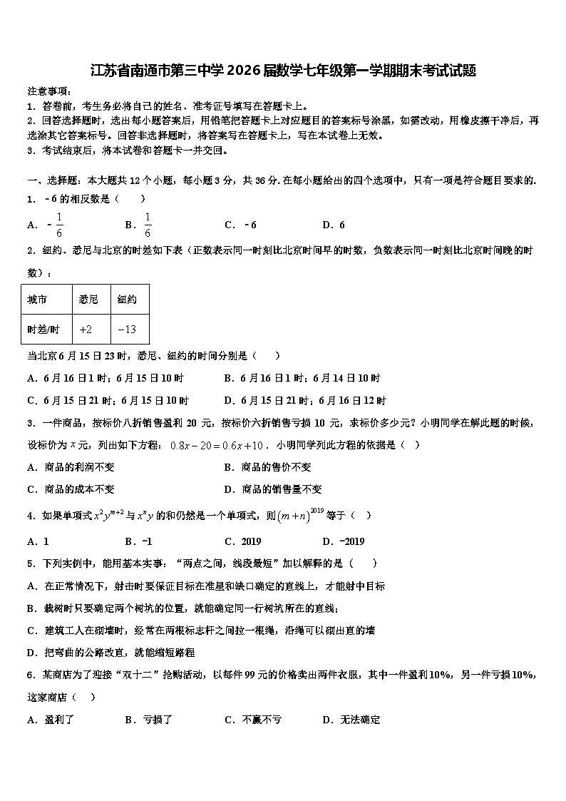 江苏省南通市第三中学2026届数学七年级第一学期期末考试试题含解析第1页