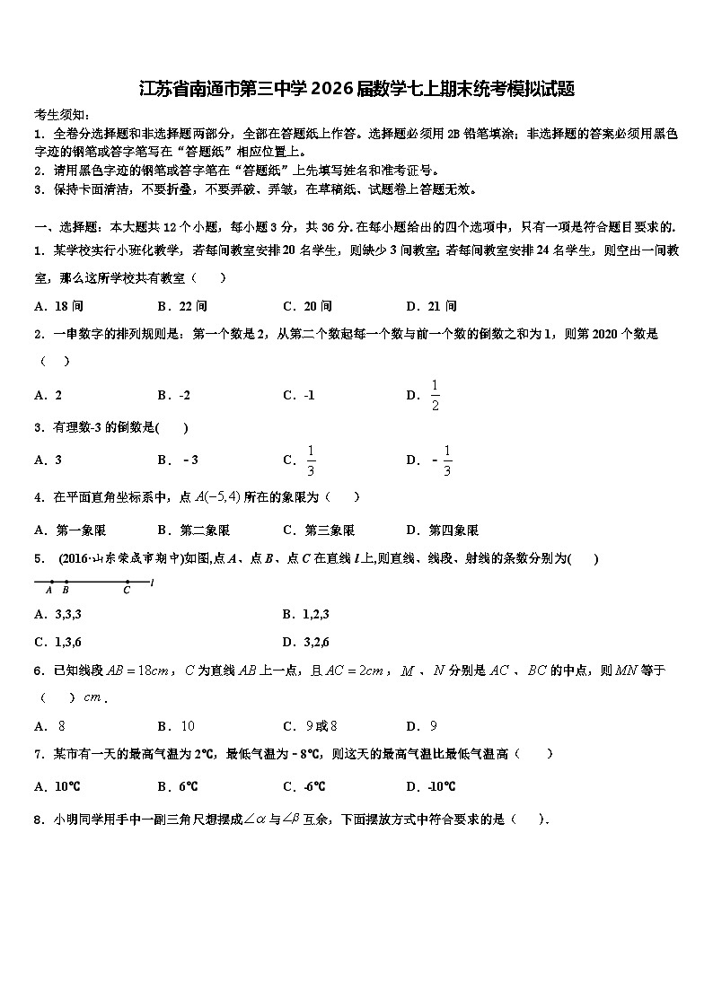 江苏省南通市第三中学2026届数学七上期末统考模拟试题含解析第1页