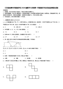 江苏省如皋市外国语学校2026届数学七年级第一学期期末学业质量监测模拟试题含解析
