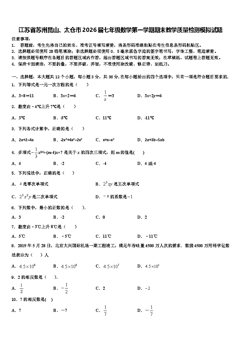江苏省苏州昆山、太仓市2026届七年级数学第一学期期末教学质量检测模拟试题含解析第1页