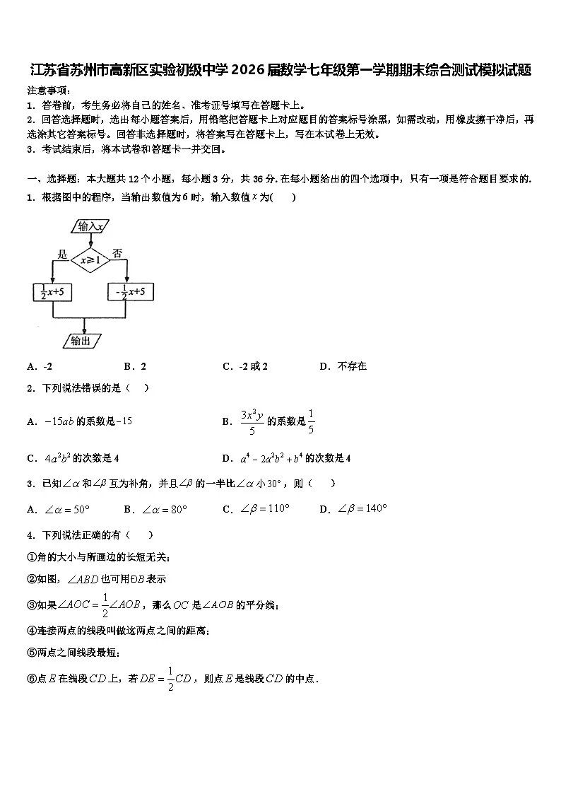 江苏省苏州市高新区实验初级中学2026届数学七年级第一学期期末综合测试模拟试题含解析第1页