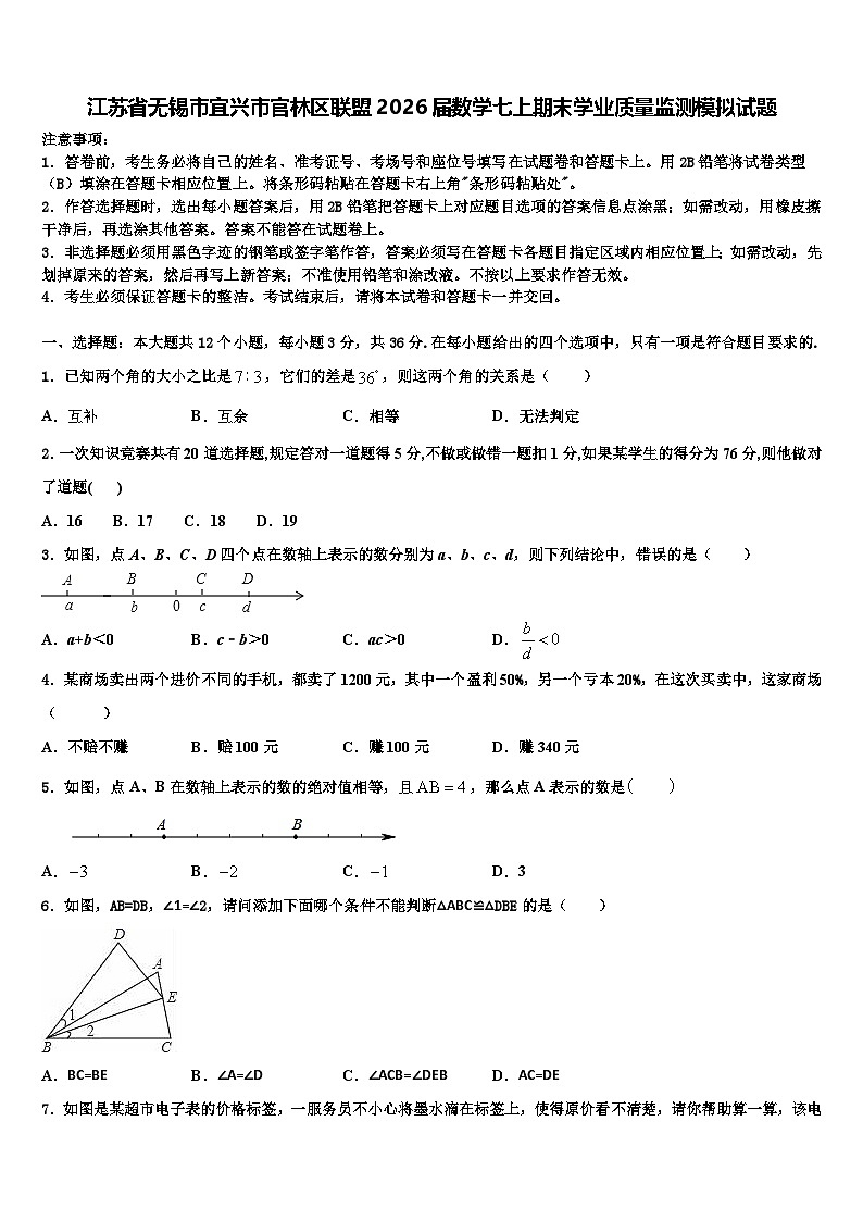 江苏省无锡市宜兴市官林区联盟2026届数学七上期末学业质量监测模拟试题含解析第1页