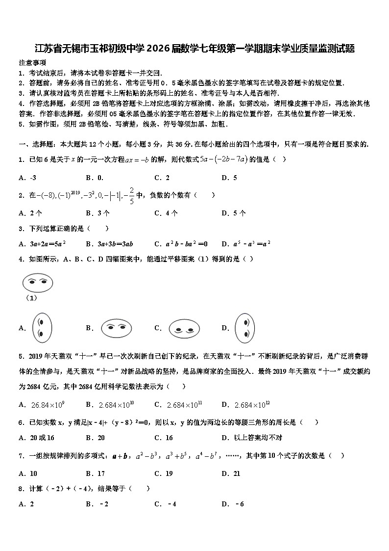 江苏省无锡市玉祁初级中学2026届数学七年级第一学期期末学业质量监测试题含解析第1页