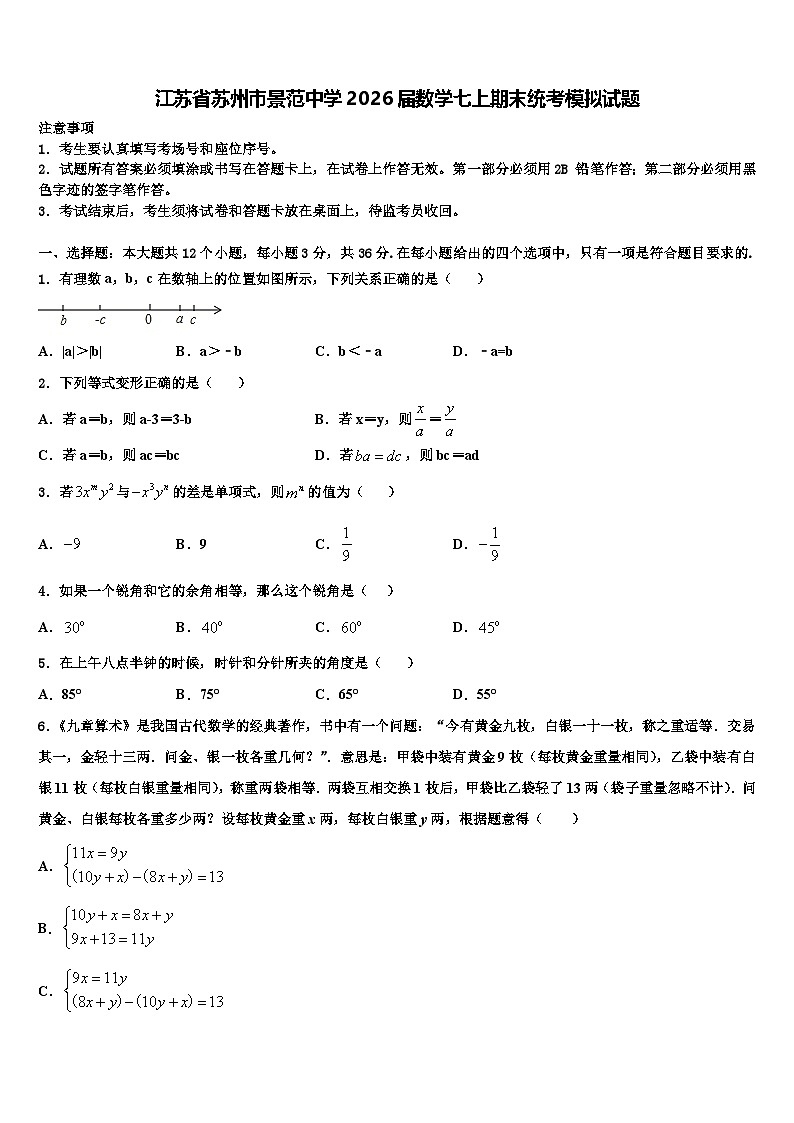 江苏省苏州市景范中学2026届数学七上期末统考模拟试题含解析第1页