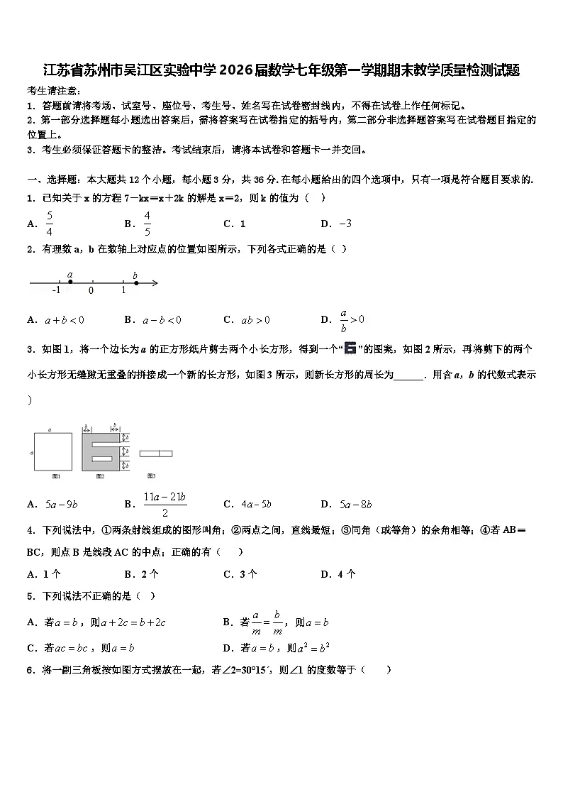 江苏省苏州市吴江区实验中学2026届数学七年级第一学期期末教学质量检测试题含解析第1页