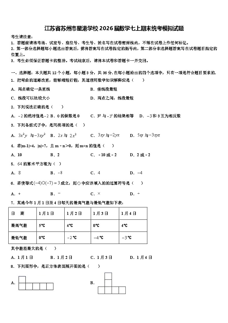 江苏省苏州市星港学校2026届数学七上期末统考模拟试题含解析第1页