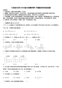 江苏省太仓市2026届七年级数学第一学期期末综合测试试题含解析