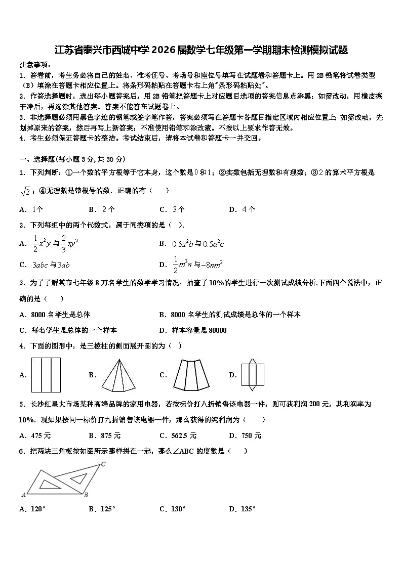 江苏省泰兴市西城中学2026届数学七年级第一学期期末检测模拟试题含解析第1页