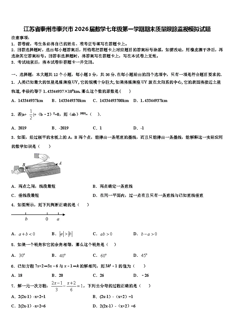 江苏省泰州市泰兴市2026届数学七年级第一学期期末质量跟踪监视模拟试题含解析第1页