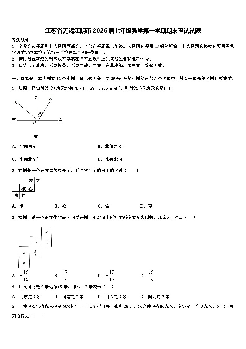 江苏省无锡江阴市2026届七年级数学第一学期期末考试试题含解析第1页
