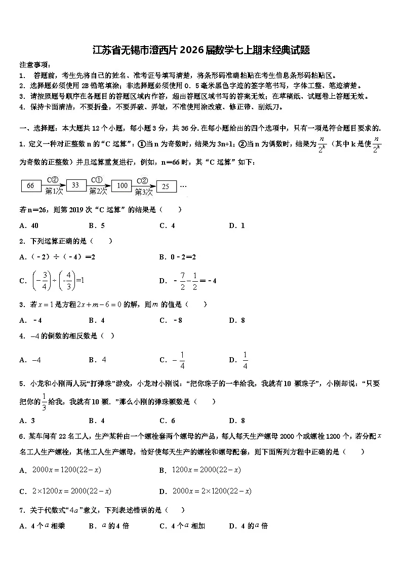 江苏省无锡市澄西片2026届数学七上期末经典试题含解析第1页