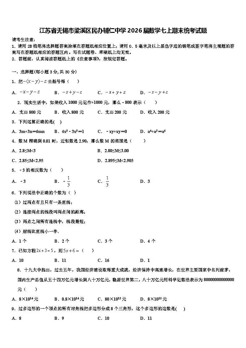 江苏省无锡市梁溪区民办辅仁中学2026届数学七上期末统考试题含解析第1页