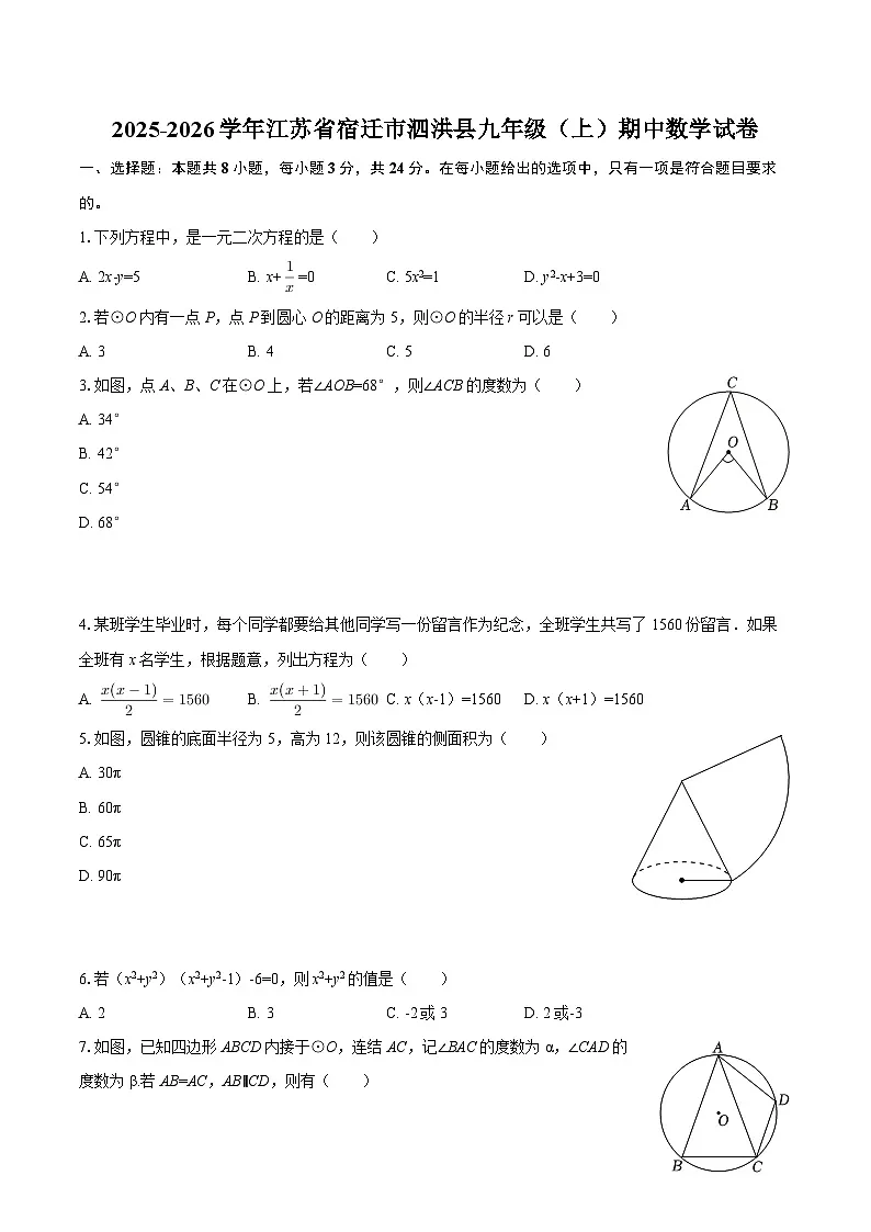 2025-2026学年江苏省宿迁市泗洪县九年级(上)期中数学试卷-自定义类型第1页