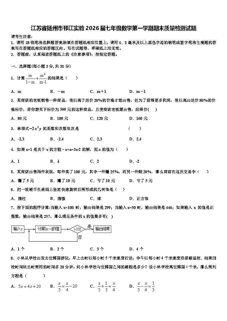 江苏省扬州市邗江实验2026届七年级数学第一学期期末质量检测试题含解析第1页