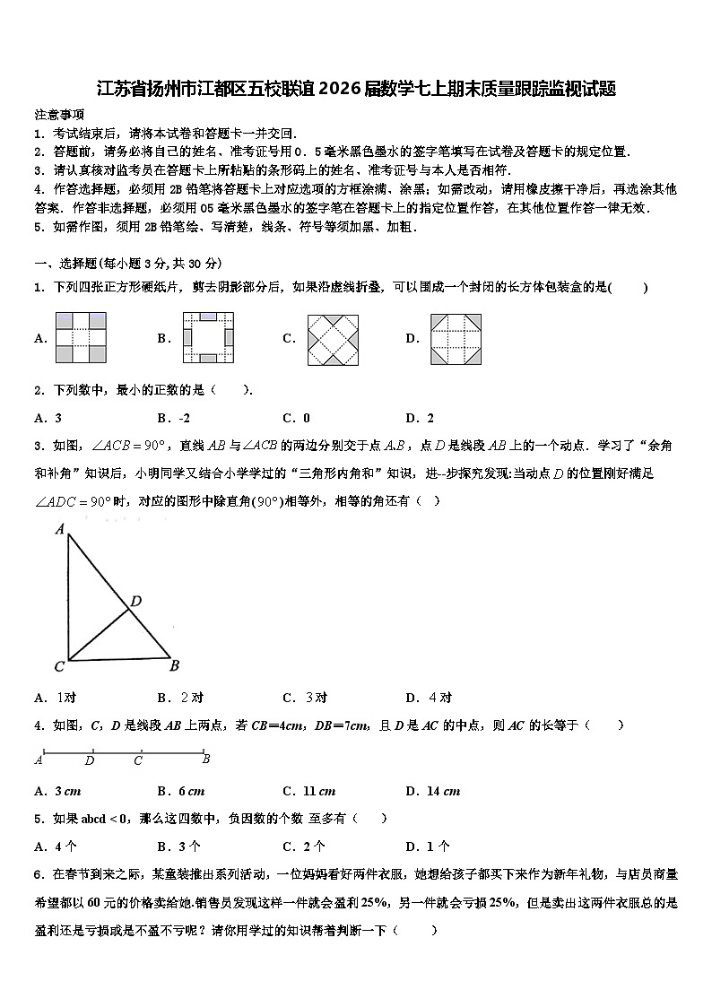 江苏省扬州市江都区五校联谊2026届数学七上期末质量跟踪监视试题含解析第1页