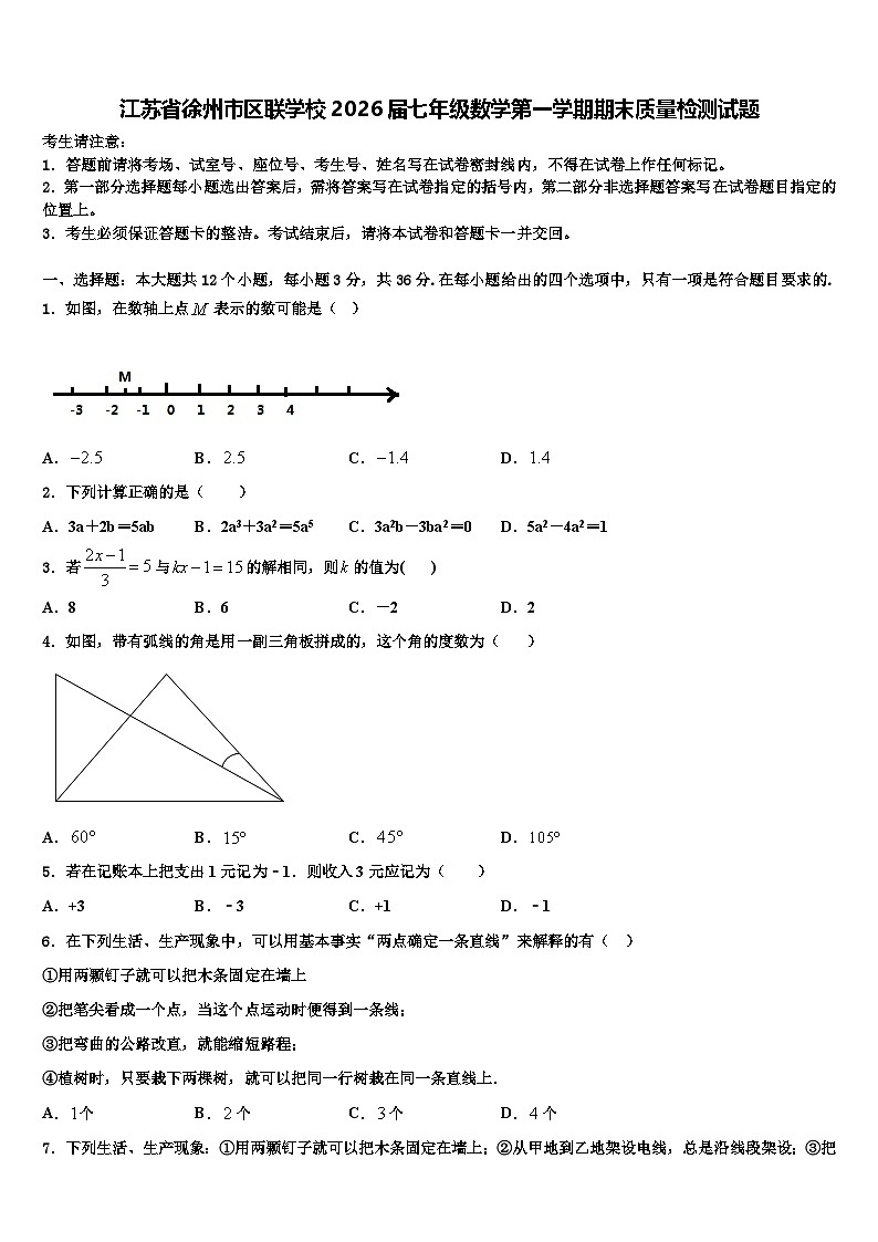 江苏省徐州市区联学校2026届七年级数学第一学期期末质量检测试题含解析第1页