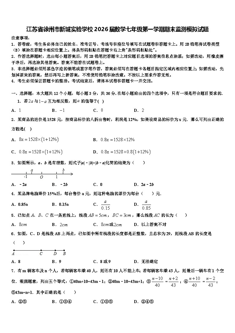 江苏省徐州市新城实验学校2026届数学七年级第一学期期末监测模拟试题含解析第1页