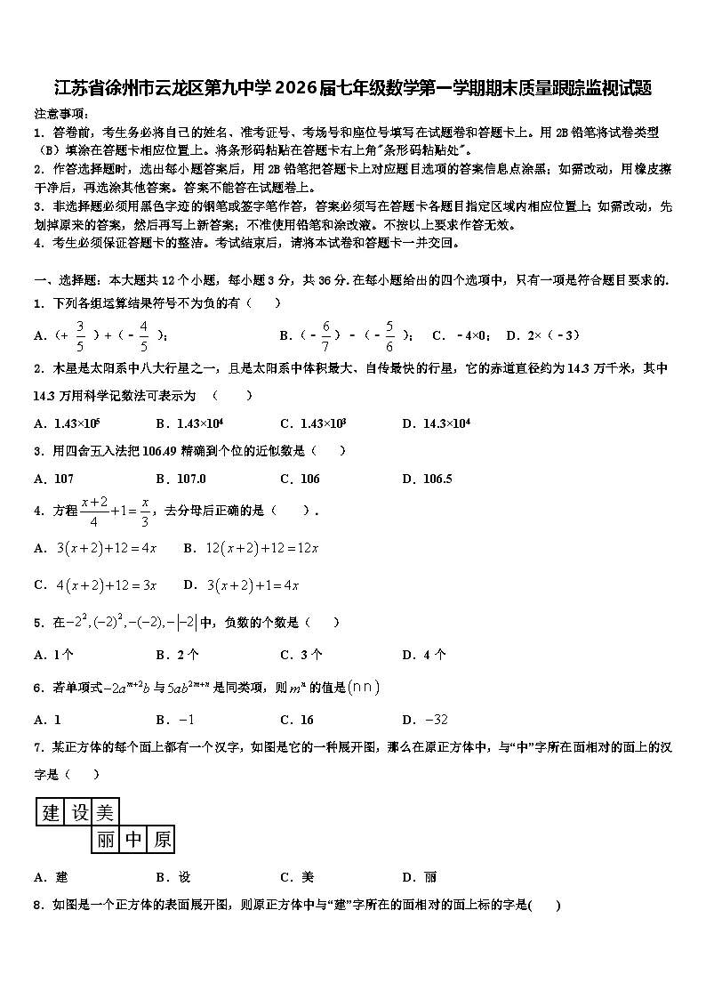 江苏省徐州市云龙区第九中学2026届七年级数学第一学期期末质量跟踪监视试题含解析第1页