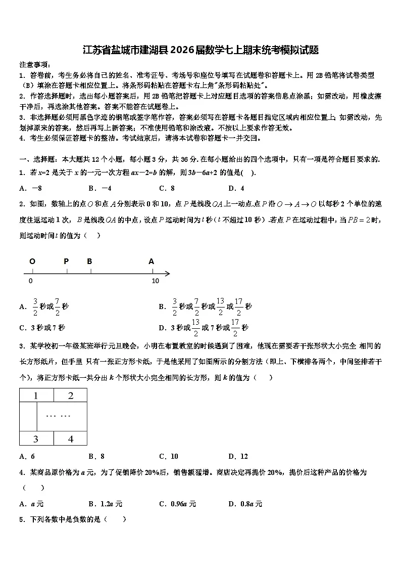 江苏省盐城市建湖县2026届数学七上期末统考模拟试题含解析第1页