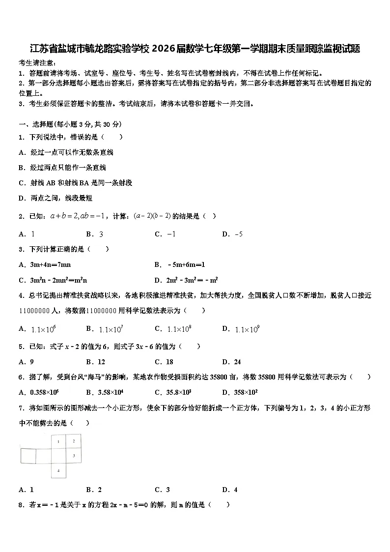 江苏省盐城市毓龙路实验学校2026届数学七年级第一学期期末质量跟踪监视试题含解析第1页