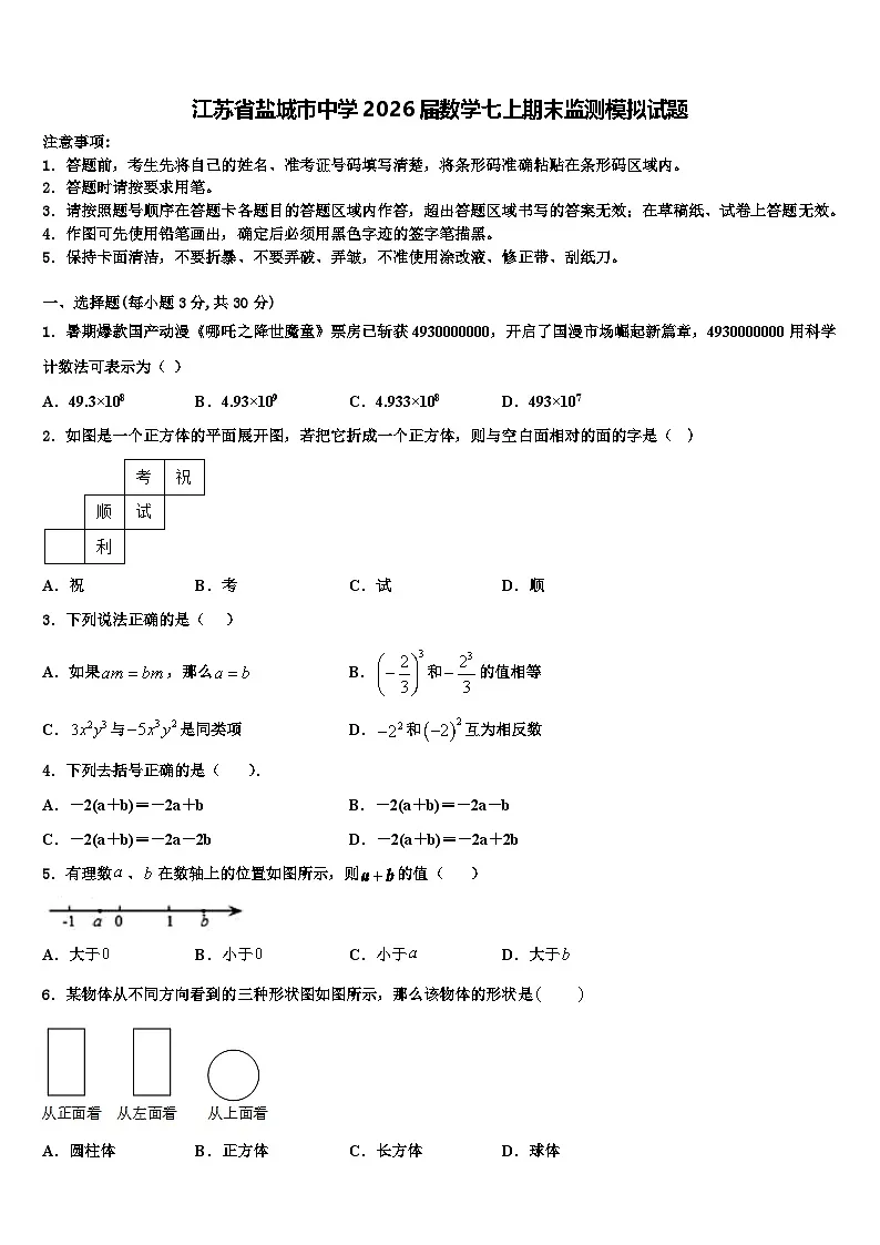 江苏省盐城市中学2026届数学七上期末监测模拟试题含解析第1页