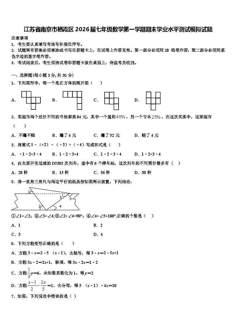 江苏省南京市栖霞区2026届七年级数学第一学期期末学业水平测试模拟试题含解析第1页